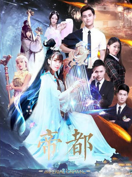 帝都剧情介绍_纵横剧情网