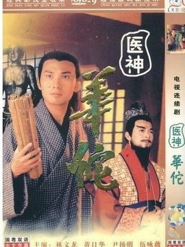 医神华佗剧情介绍_纵横剧情网
