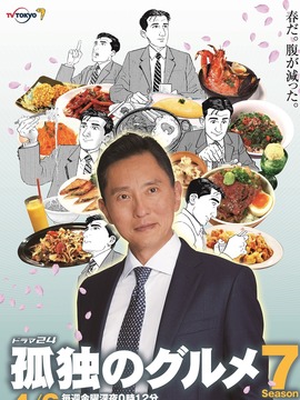 孤独的美食家第七季剧情介绍_纵横剧情网