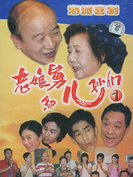 老娘舅和儿孙们剧情介绍_纵横剧情网