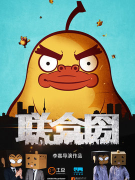 联盒圀剧情介绍_纵横剧情网