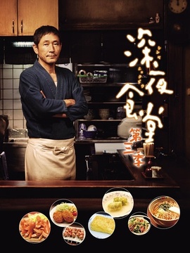 深夜食堂3剧情介绍_纵横剧情网