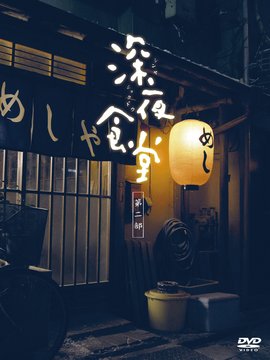 深夜食堂2剧情介绍_纵横剧情网