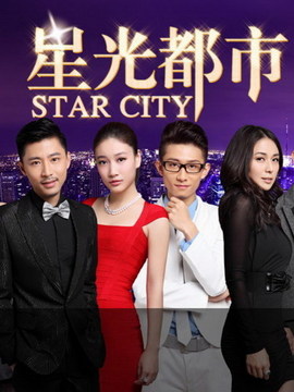 星光都市2剧情介绍_纵横剧情网