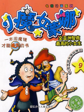 小魔女蒙娜剧情介绍_纵横剧情网