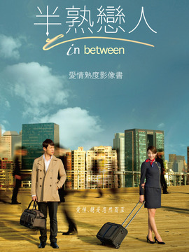 半熟恋人剧情介绍_纵横剧情网