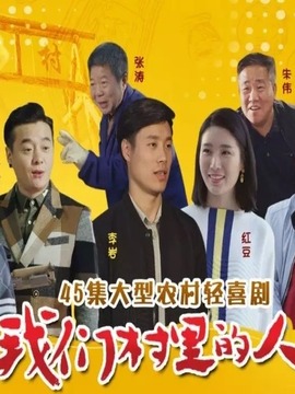 我们村里的人剧情介绍_纵横剧情网