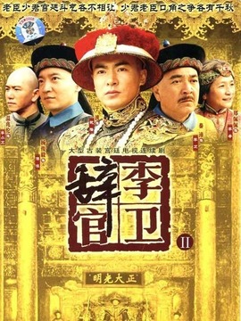 李卫辞官剧情介绍_纵横剧情网