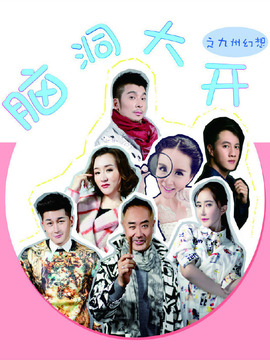 脑洞大开之九州幻想剧情介绍_纵横剧情网
