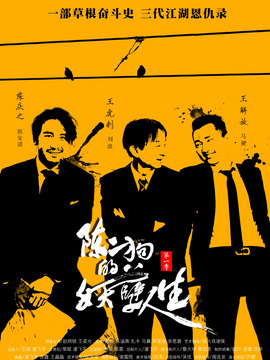 陈二狗的妖孽人生第一季剧情介绍_纵横剧情网