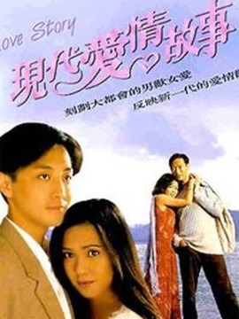 现代爱情故事剧情介绍_纵横剧情网
