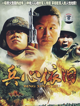 兵心依旧剧情介绍_纵横剧情网