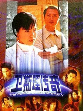 新卫斯理传奇剧情介绍_纵横剧情网