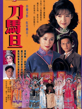 刀马旦剧情介绍_纵横剧情网