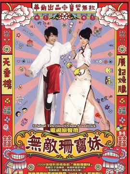 无敌珊宝妹剧情介绍_纵横剧情网
