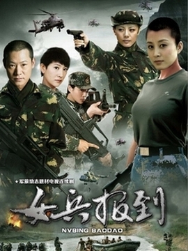 女兵报到剧情介绍_纵横剧情网