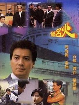 无名火剧情介绍_纵横剧情网