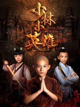 少林小英雄剧情介绍_纵横剧情网