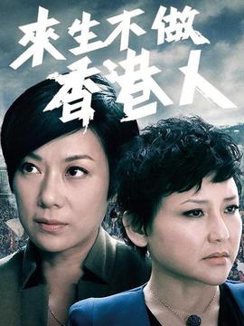 来生不做香港人剧情介绍_纵横剧情网