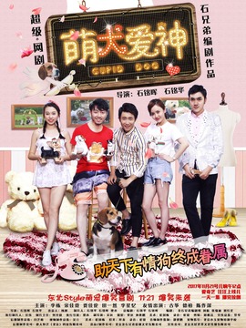 萌犬爱神剧情介绍_纵横剧情网