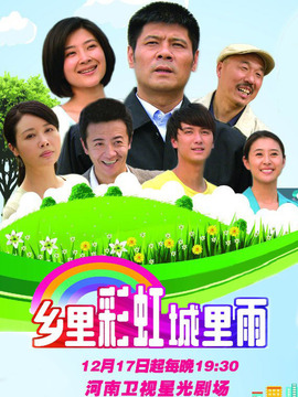 乡里彩虹城里雨剧情介绍_纵横剧情网