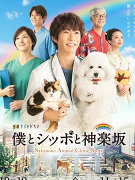我与尾巴与神乐坂剧情介绍_纵横剧情网