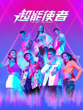 超能使者剧情介绍_纵横剧情网