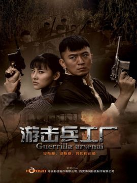 游击兵工厂剧情介绍_纵横剧情网