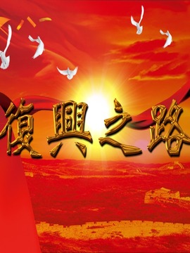 复兴之路剧情介绍_纵横剧情网