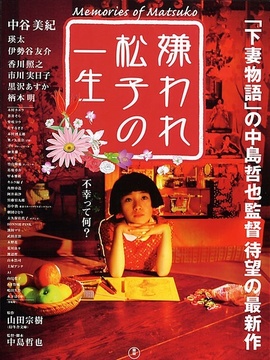 松子的悲惨人生剧情介绍_纵横剧情网
