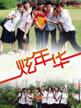 炫年华剧情介绍_纵横剧情网