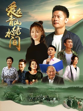 爱在青山绿水间剧情介绍_纵横剧情网