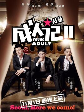成人记2剧情介绍_纵横剧情网