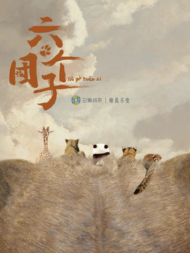 六个团子剧情介绍_纵横剧情网