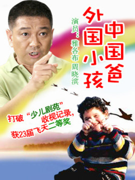 外国小孩中国爸剧情介绍_纵横剧情网