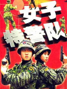 女子特警队剧情介绍_纵横剧情网