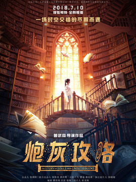 炮灰攻略剧情介绍_纵横剧情网