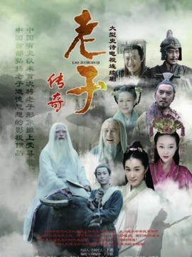 老子传奇剧情介绍_纵横剧情网