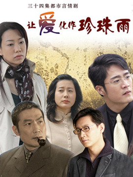 让爱化作珍珠雨剧情介绍_纵横剧情网