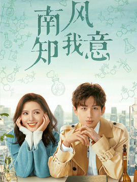 南风知我意剧情介绍_纵横剧情网