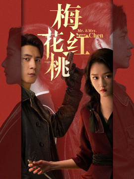 梅花红桃剧情介绍_纵横剧情网