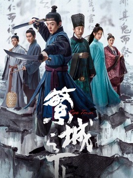 繁城之下剧情介绍_纵横剧情网