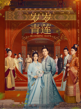 岁岁青莲剧情介绍_纵横剧情网