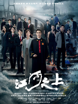 江河之上剧情介绍_纵横剧情网