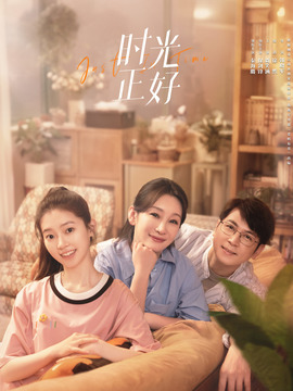 时光正好剧情介绍_纵横剧情网