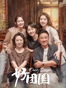 好团圆剧情介绍_纵横剧情网