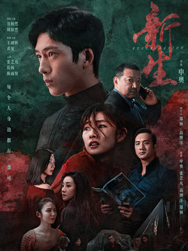 新生剧情介绍_纵横剧情网