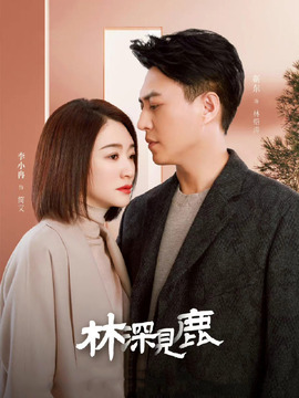 林深见鹿剧情介绍_纵横剧情网