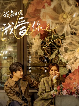 我知道我爱你剧情介绍_纵横剧情网