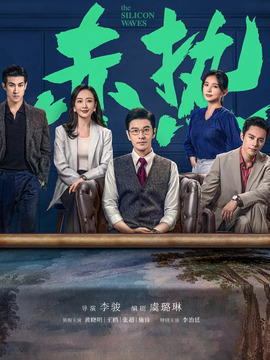 赤热剧情介绍_纵横剧情网